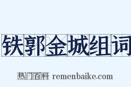铁郭金城组词是什么意思的图片